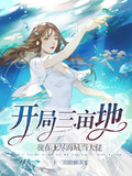 開局三畝地，我在無盡海域當大佬