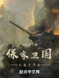 保家衛國從重生開始