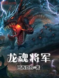 龍魂將軍