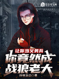 讓你當義務兵，你竟然成戰狼老大