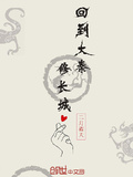 回到大秦修長城
