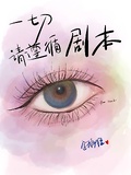 一切請遵循劇本