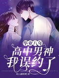 畢業八年：我誤約了高中男神