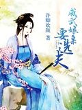 威武娘親要選夫