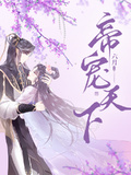 帝寵天下