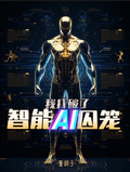 我打破了智能AI囚籠