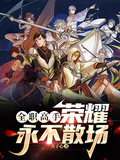 全職高手：榮耀，永不散場