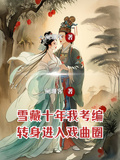 雪藏十年我考編，轉身進入戲曲圈