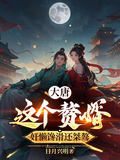 大唐：這個贅婿奸懶饞滑還桀驁