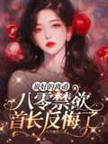 說好的離婚，八零禁慾首長反悔了