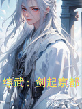 綜武：劍起京都