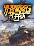 軍閥：異界民國從獎勵德械連開始
