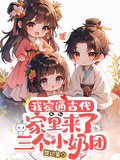 我家通古代：家裡來了三個小奶團