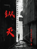縱滅