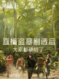 直播盜墓劇透后，大家都破防了