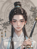 炮灰的逆襲之路