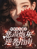 快穿萬人迷之惡毒炮灰逆襲指南