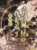 穿書後我竟成了玄門鬼見愁