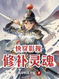 快穿影視修補靈魂