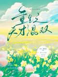 重生之天才混雙