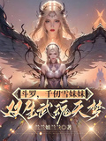 斗羅：千仞雪妹妹，雙生武魂天夢