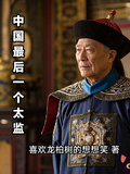 中國最後一個太監