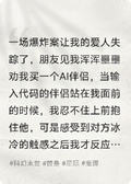 我的AI男友反人類了怎麼辦