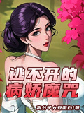 逃不開的病嬌魔咒