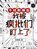 干擾劇情后，我被瘋批們盯上了