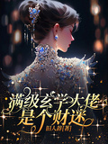 滿級玄學大佬是個財迷