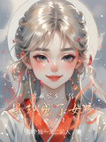 穿成公主，結果卻成了女帝
