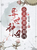 異世種田：小夫郎養崽超凶