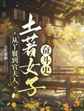 從丫鬟到官夫人，土著女子奮鬥史