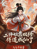 二師姐靠雙修得道成仙了