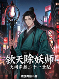欽天除妖師，大明穿越二十一世紀