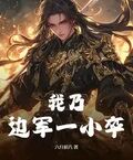 我乃邊軍一小卒