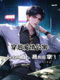 穿越愛情公寓：人生簡直易如反掌