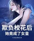 欺負校花后，她竟成了女皇