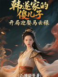 韓遂家的傻兒子，開局迎娶馬雲祿