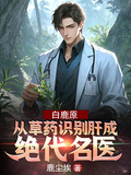 白鹿原：從草藥識別肝成絕代名醫