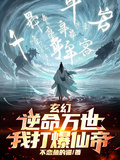玄幻：逆命萬世，我打爆仙帝