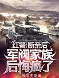 紅警：斷親后，軍閥家族後悔瘋了