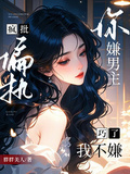 你嫌男主瘋批偏執？巧了，我不嫌