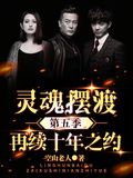 靈魂擺渡第五季：再續十年之約