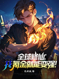 全球修仙：我，氪金就能變強！