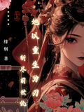 她以重生為刃，斬盡前世仇