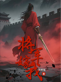 將軍嫁我
