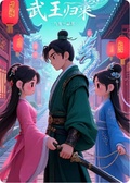 武王歸來甜翻天