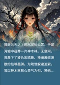神木焚盡孩兒魂散，天帝他悔瘋了