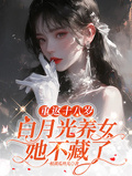 重返十八歲：白月光養女她不藏了